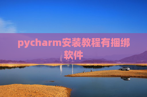pycharm安装教程有捆绑软件