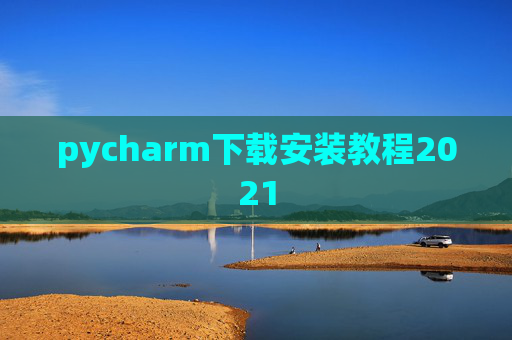 pycharm下载安装教程2021