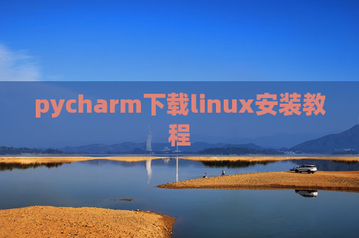 pycharm下载linux安装教程
