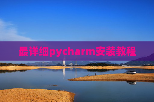 最详细pycharm安装教程