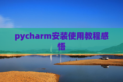 pycharm安装使用教程感悟