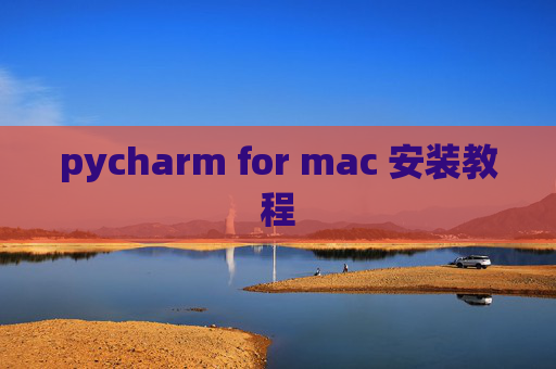 pycharm for mac 安装教程