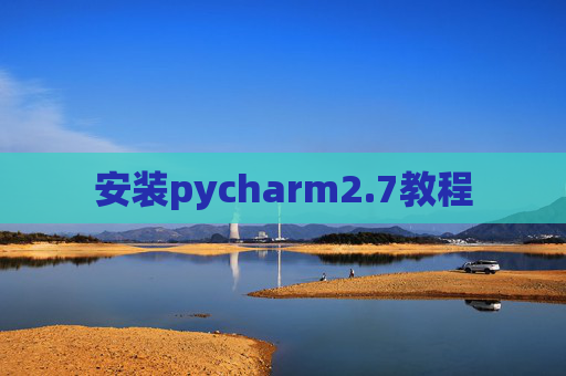 安装pycharm2.7教程