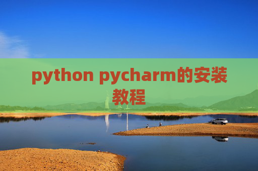 python pycharm的安装教程